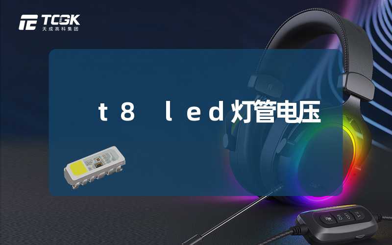 t8 led灯管电压